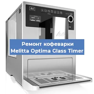 Замена прокладок на кофемашине Melitta Optima Glass Timer в Тюмени